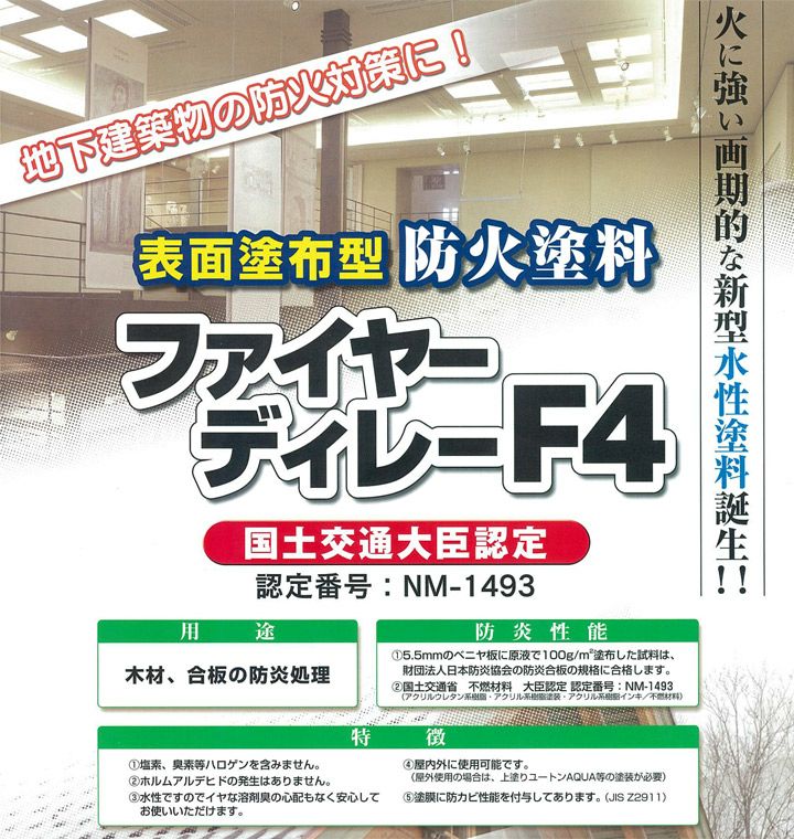 ファイヤーディレー F4 5kg（表面塗布型防火塗料/玄々化学工業）