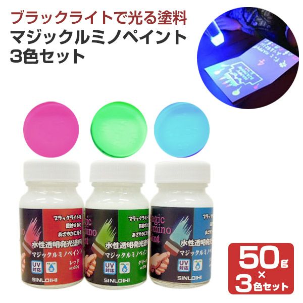 マジックルミノペイント（50g×3色）セット（水性/発光塗料/ブラック