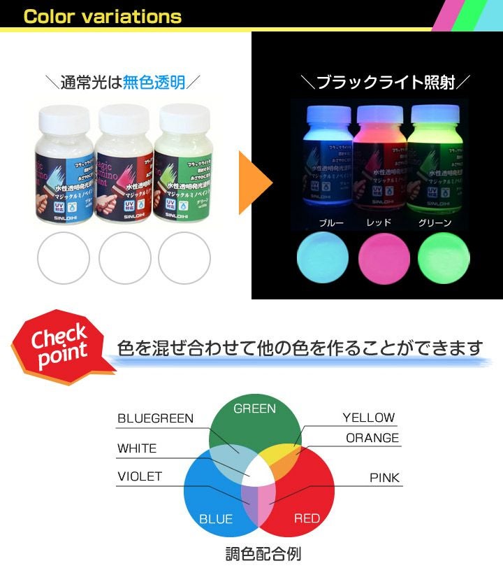 マジックルミノペイント（50g×3色）セット（水性/発光塗料/ブラック