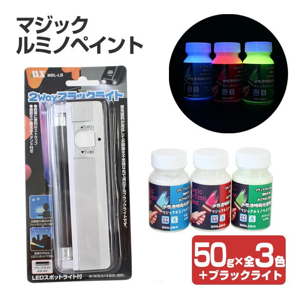 ブラックライト専用塗料 マジックルミノペイント3色＋ブラックライトセット（水性/発光塗料