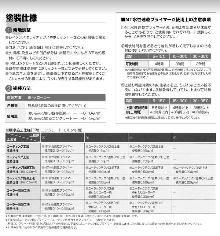 NT水性速乾プライマー,クリヤー,日本特殊塗料,水性,下塗り,ユータックテクノ