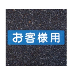 フロアサイン,お客様用,アトムハウスペイント,路面標示材