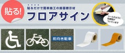 フロアサイン,下塗り用スプレー,接着,マーク,アトムハウスペイント,路面標示材