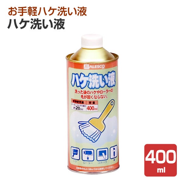 ハケ洗い液