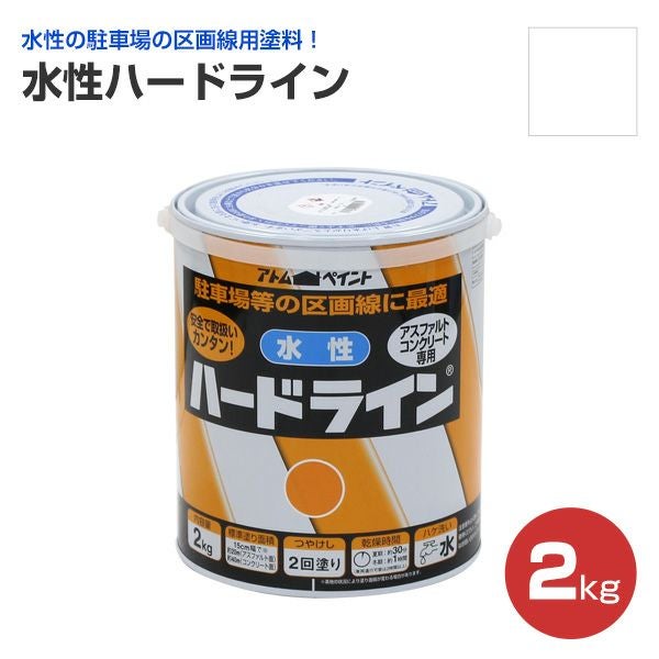 水性ハードライン 白 2kg (アトムハウスペイント/道路ライン用 水性ハードライン 白 2kg (アトムハウスペイント/道路ライン用