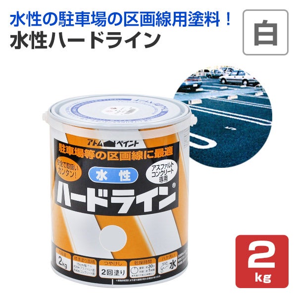 水性ハードライン,白,アトムハウスペイント,道路ライン用