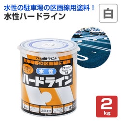 水性ハードライン,白,アトムハウスペイント,道路ライン用