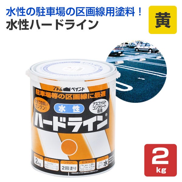 水性ハードライン W-100 黄 2kg （アトムハウスペイント/道路ライン用） 