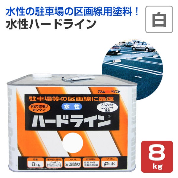 水性ハードライン 白 8kg （アトムハウスペイント/道路ライン用） 