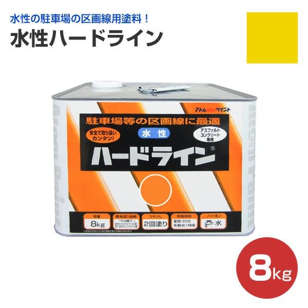 水性ハードライン,黄,アトムハウスペイント,道路ライン用