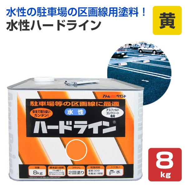 水性ハードライン,黄,アトムハウスペイント,道路ライン用