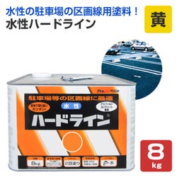 水性ハードライン,黄,アトムハウスペイント,道路ライン用