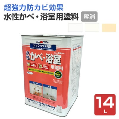 水性かべ・浴室用塗料,無臭かべ,つや消し,ペンキ,室内,水性,アトムハウスペイント,浴室,低VOC,ビニルクロス
