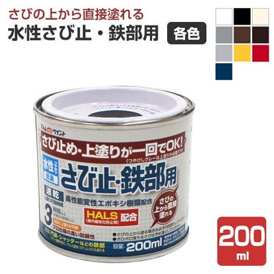 水性さび止・鉄部用,アトムハウスペイント,水性,鉄部,さび止め,上塗り