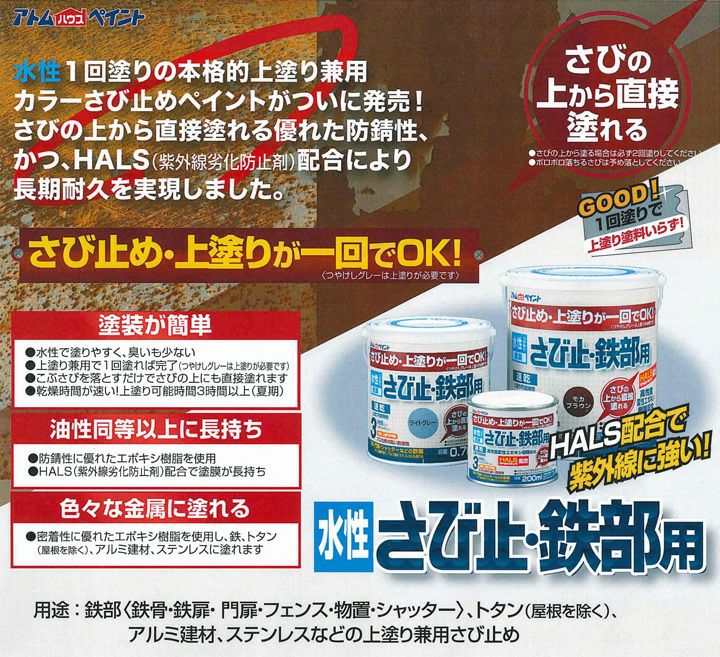 水性さび止・鉄部用 各色 200ml（アトムハウスペイント/水性/鉄部/さび
