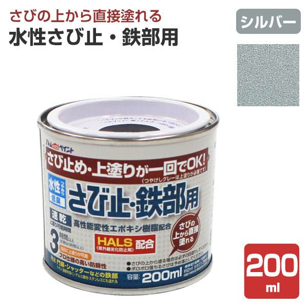 水性さび止・鉄部用 シルバー 200ml（アトムハウスペイント/水性/鉄部
