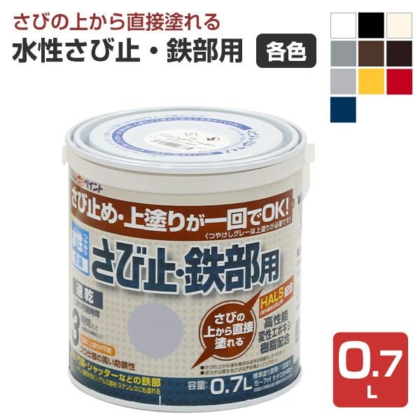 水性さび止・鉄部用,アトムハウスペイント,水性,鉄部,さび止め,上塗り