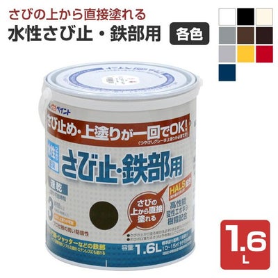 水性さび止・鉄部用,アトムハウスペイント,水性,鉄部,さび止め,上塗り