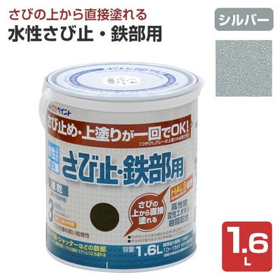 水性さび止・鉄部用,アトムハウスペイント,水性,鉄部,さび止め,上塗り