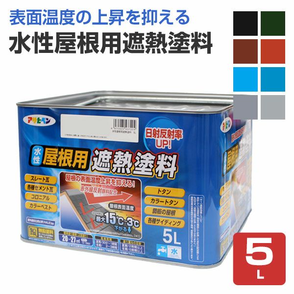 水性屋根用遮熱塗料 5L(アサヒペン/スレート/トタン/モルタル 水性屋根用遮熱塗料 5L(アサヒペン/スレート/トタン/モルタル