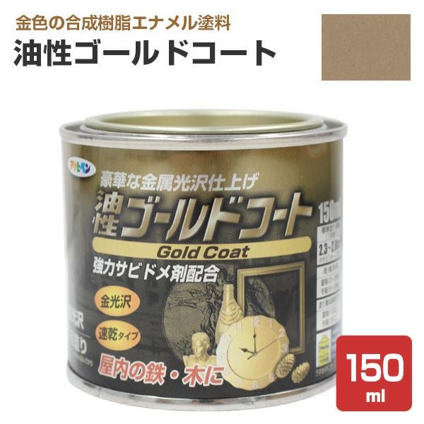油性ゴールドコート（金） 150ml （アサヒペン/ペンキ/塗料） | パジョリス