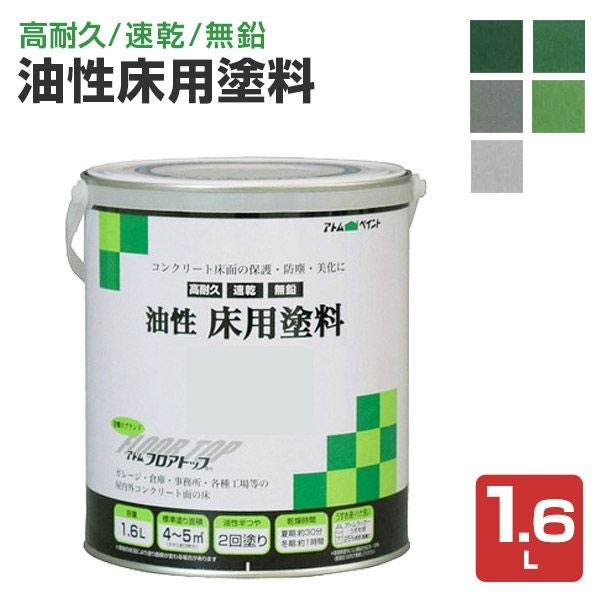 油性床用塗料　1.6L（アトムハウスペイント/油性コンクリート床用/フロアトップ）
