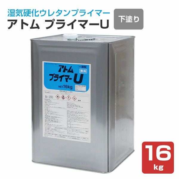 アトミクス アトレーヌ ウレタンプライマー 16kg アトレーヌ水性トップ 