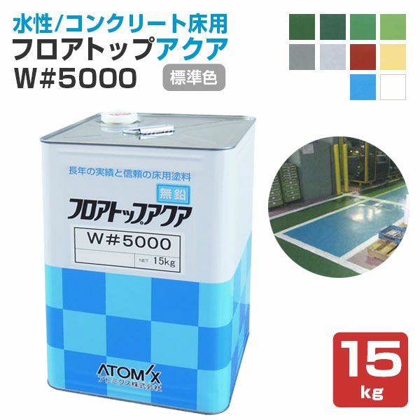 フロアトップアクア W#5000 クリヤー（透明） 15kg （アトミクス/1液