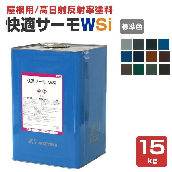 快適サーモWSi,標準色,水谷ペイント,水系シリコン樹脂塗料,屋根,遮熱