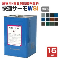 快適サーモWSi,標準色,水谷ペイント,水系シリコン樹脂塗料,屋根,遮熱
