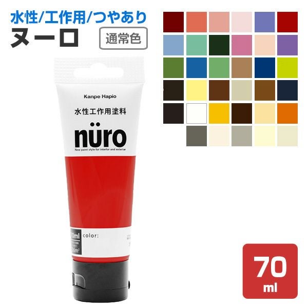 ヌーロ 通常色 70ml （水性工作用塗料/カンペハピオ） | パジョリス