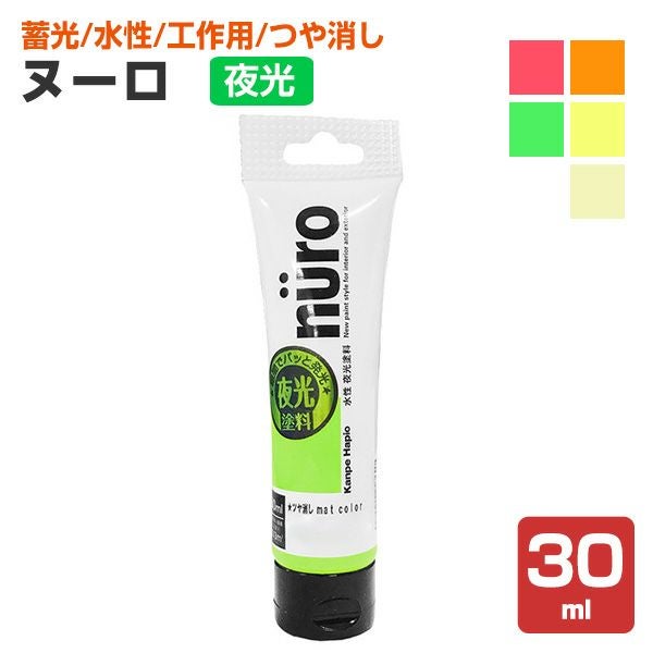 ヌーロ 夜光 つや消し 30ml（水性工作用塗料/夜光/カンペハピオ