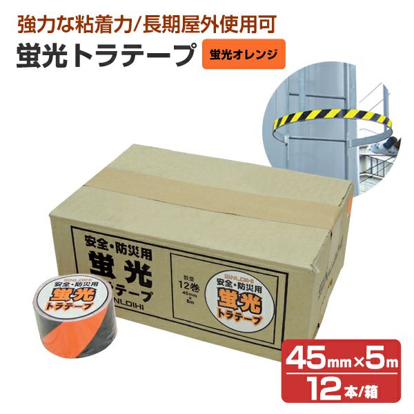 蛍光トラテープ （45mm×5m） 蛍光オレンジ（STK-445） 12本入/箱