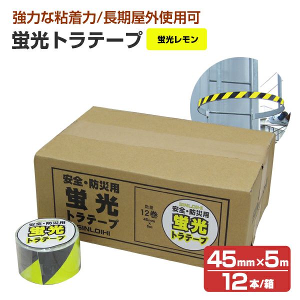 蛍光トラテープ （45mm×5m） 蛍光オレンジ（STK-445） 12本入/箱