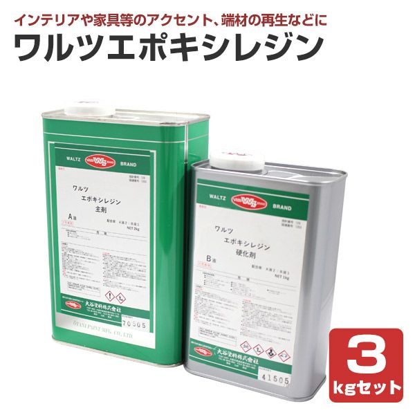 ワルツエポキシレジン 3kgセット（大谷塗料/2液型） | パジョリス