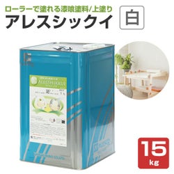 アレスシックイ,関西ペイント,水性,漆喰塗料,しっくい,抗菌,抗ウイルス,消臭,ローラー
