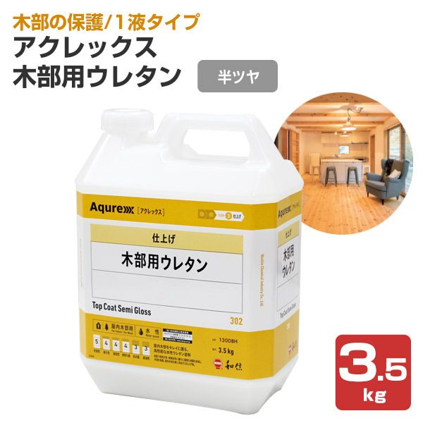 P10倍！】 アクレックス 木部用ウレタン 半ツヤ 3.5kg（164737/和信