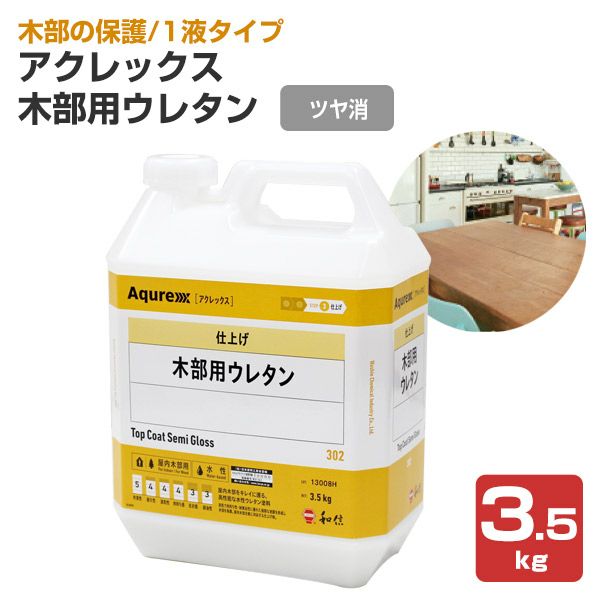 P10倍！】 アクレックス 木部用ウレタン 半ツヤ 3.5kg（和信化学工業