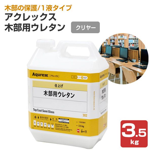 P10倍！】 アクレックス 木部用ウレタン 半ツヤ 3.5kg（和信化学工業