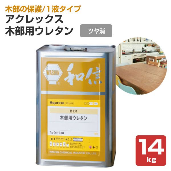 P10倍！】 アクレックス 木部用ウレタン 半ツヤ 14kg（164738/和信化学