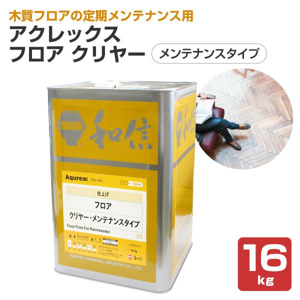 アクレックス フロア クリヤー 16kg （和信化学/Aqurex/水性/床用/屋内