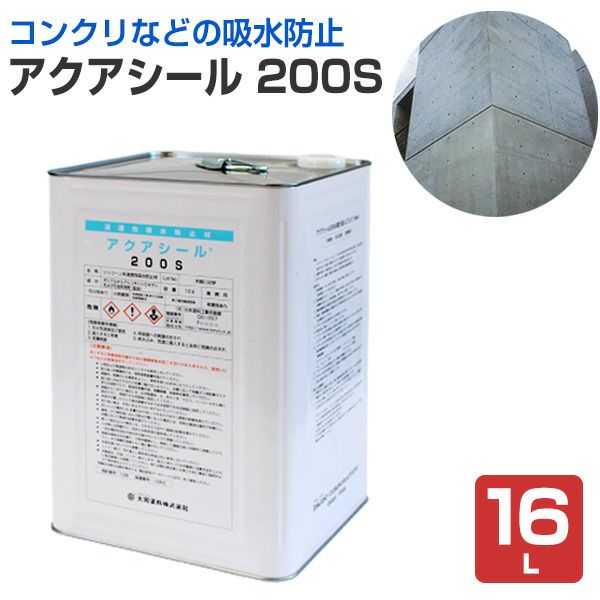 アクアシール 200S 16L(127332/溶剤系/防水剤/撥水剤/大同塗料 アクアシール 200S 16L(127332/溶剤系/防水剤/撥水剤/大同塗料