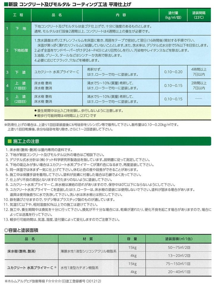 床水樹,大同塗料,水性1液,床用,シリコンアクリル樹脂,コンクリート床,耐磨耗性