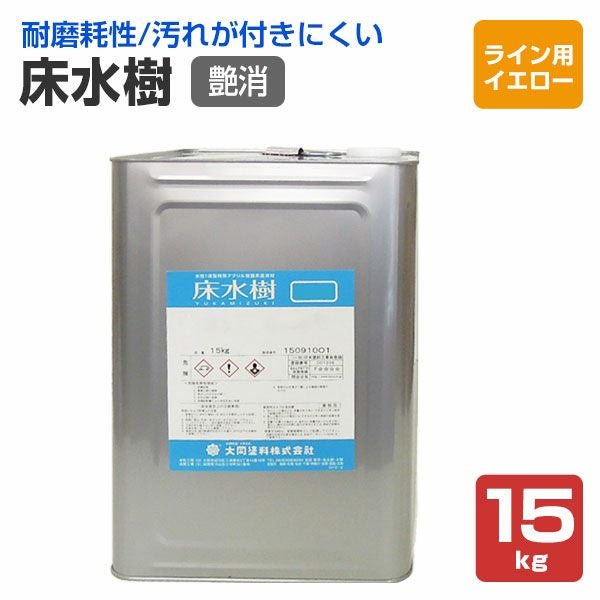 床水樹,大同塗料,水性1液,床用,シリコンアクリル樹脂,コンクリート床,耐磨耗性,ライン用