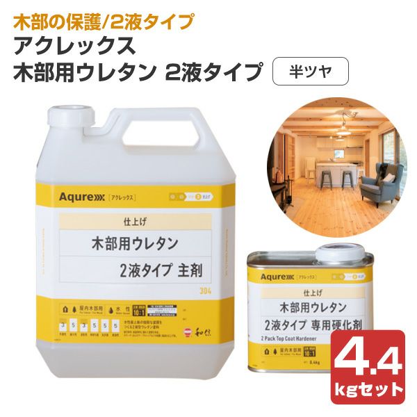 ウレタン上塗り塗料　黒　主剤・硬化剤 20kgセット アクレックス 木部用ウレタン クリヤー・2液タイプ 主剤＋硬化剤セット