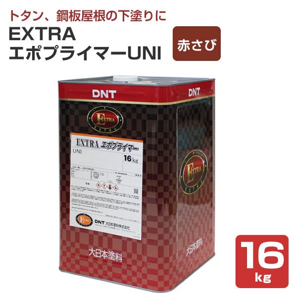 エクストラ　エポプライマー　赤さび色　16kg　大日本塗料　屋根のさび止め、下塗りなどに如何でしょうか？ BONUS+5%】 EXTRAエポプライマーUNI 赤さび色 16kg（163811/大日本塗料