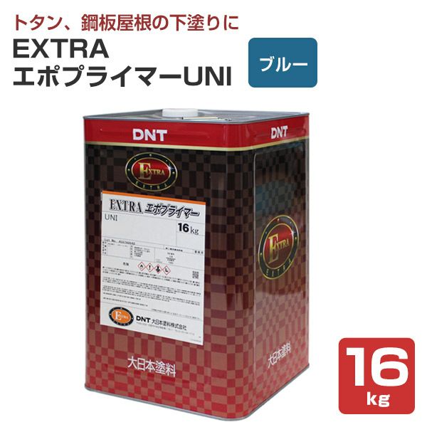EXTRAエポプライマーUNI 赤さび色 16kg （大日本塗料/溶剤/下塗り/さび