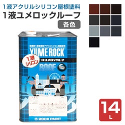 1液ユメロックルーフ,14L,024ライン,ロックペイント,アクリルシリコン,溶剤,屋根