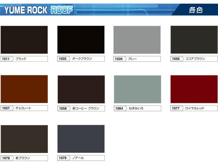 1液ユメロックルーフ 各色 14L（024ライン/ロックペイント/アクリル