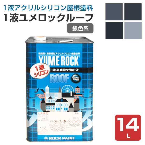 1液ユメロックルーフ,14L,024ライン,ロックペイント,アクリルシリコン,溶剤,屋根